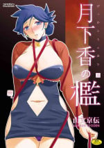 [Sanbun Kyoden] Gekkakou no Ori 3 [Digital]
