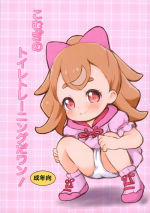 (Puniket 49) [Chibikko Cafe (Tsukimiya Capuri)] Komugi no Toilet Training da wan! (Wonderful PreCure!)