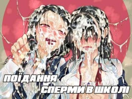[Chitei no Nikuya] Eating Semen At School. | Поїдання сперми в школі [Ukrainian]