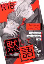 (Chou Yougen 2022) [clockrock (Taro)] Mokushite Katarazu (Jujutsu Kaisen)[中国翻訳]