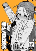 [Futsu-no-Tapioca-Yasan (Futatsuno-Peanuts)] Yuzu VS Kanbotsu Chikubi | 柚子VS凹陷乳头 (Blue Archive) [Chinese] [欶澜汉化组] [Digital]