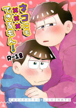 [Marugoshi (Hinono)] Neko ni mo ××× dekiru mon! (Osomatsu-san)