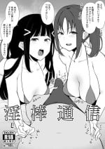 [Inbou no Teikoku (IN-KA of the Dead)] Inbou Tsuushin | 淫棒通信 (Love Live! Sunshine!!, Love Live! Nijigasaki High School Idol Club) [Japanese]