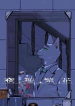[KuN_blackcat] 夜中繁花 (中文）
