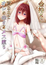 [Toitoikai (Toitoi)] Kanemochi ni Kawareta Ore no Shiawase na Mesu Ochi [Chinese]