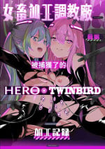 [Choukenkouya (Kenkou Shindan-chan)] Jo Chiku Kako Plant Torawareta Hero Twin-Bird Kako Kiroku Zenpen [Chinese] [Digital]