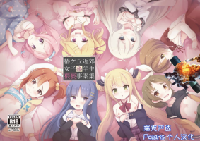 [Foamy (Natsu)] Tsubakigaoka Kinkou Joshi Shougakusei Waisetsu Jianshuu (Princess Connect! Re:Dive) [Chinese] [Polaris个人汉化] [Digital]