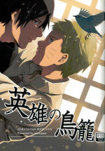 [aimaigasa (Tsuruko)] Eiyu no Torikago (Naruto)