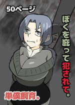 [単僕飼育。] ぼくを庇って犯されて。