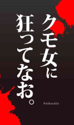 [Polbockle] Kumo onna ni kurutte nao