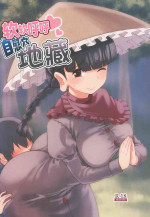 (Shuuki Reitaisai 5) [Komorikiri. (Urin)] Yawaraka Onaho Jizou | 软软呼呼自慰穴地藏 (Touhou Project) [Chinese] [守矢十字陵汉化]