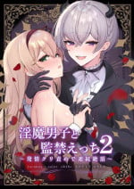 [LUNACY (Rojione)] Inma Danshi to Kankin Ecchi ~Hatuzyou Cli Zeme de Renzoku Zettyou~ | 和淫魔男子监禁做爱2 ～圣女在阴蒂刺激下连续高潮～ [Chinese] [吐司兔汉化]
