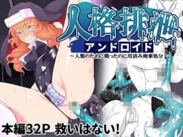 [Gotarou no All Night Fuck (Gotarou)] Jinkaku Haisetsu Android ~Jinrui no Tame ni Tatakatta no ni Youzumi Haiki Shobun~ | Personality Disposal Android ~Fought for Humanity, Only to Be Thrown Away~ [English] [Aishi21]