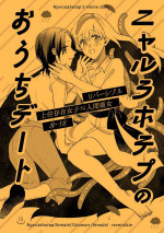 [にらたま] ニャルラホテプのおうちデート