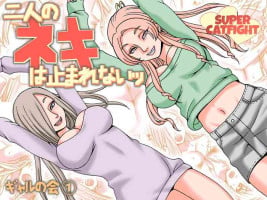 [Nekomajin] Futari no Neki wa Tomarenai Gal no Kai 1