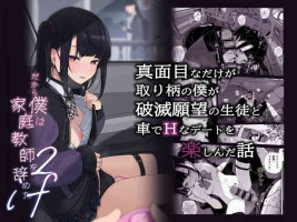 [Karamomo Tart (Kindatsu)] Majime na dake ga Torie no Boku ga Hametsu Ganbou no Seito to Kuruma de Ecchi na Date wo Tanoshinda Hanashi ~Dakara Boku wa Katei Kyoushi o Yameta If2~ [Digital]