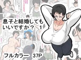 [18master] Musuko to kekkon shite mo īdesu ka? | 和兒子結婚也可以嗎？ [Chinese][興趣使然的個人機譯]