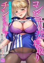 [Sanukiyan] Conveni Hitozuma Netori Kyou mo Oji-san Tenchou ni Chinsaremasu Ch. 3 [Digital]