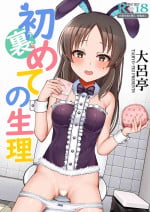 [Tairyo-tei (Various)] Ura Hajimete no Seiri (THE IDOLM@STER CINDERELLA GIRLS) [Digital]