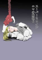 [FAT CAT] Superheroine Ema no Haiboku 6 [Chinese] [我和dalao攻克难关个人汉化] [Digital]