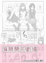 [Mankai Kaika] Mankai Kaika Gekijou [Decensored] [Chinese] [PepeRabi個人漢化] [施工中]