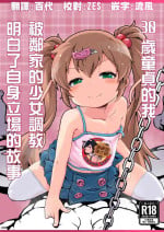 (C104) [Shin Gyokusai Honpo (Ukai Toufu)] 30 Doutei no Ore ga Rinka no Shoujo ni Shitsukerare Tachiba o Wakaraserareru Hanashi | 30歲童貞的我被鄰家的少女調教明白了自身立場的故事 [Chinese] [臭鼬娘漢化組]