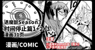 [Fan no Hitori] Taimabu Season 3 Jikan Teishi Hen 1+2+3 [Chinese] | JK退魔部 Season3 时间停止篇1+2+3 [简体中文]