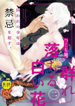 [Tsukumo Gou] Mure Ochiru Shiroi Hana 2 [R18 Ban] (Adam volume.6)