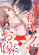 [dodoco] Kyou kara Watashi ga Yakuza no Oyome!? Wakadanna to Kousai 0-nichi Kon. | 今天开始当黑道妻子!? 和年轻丈夫原地闪婚。 Vol. 1-5 [Chinese] [莉赛特汉化组]