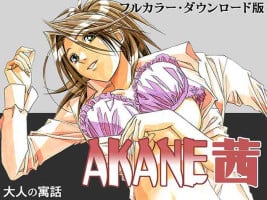 [Otonano Gu-wa (Yamada Tarou (Kamei))] AKANE Color Version [Chinese] [Incomplete] [Digital]