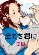 [Mitsu Mame] Subete o Kimi ni. (Hanyou no Yashahime)