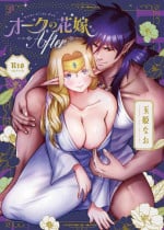 [Jewelry Box (Tamaki Nao)] Orc no Hanayome After | 奧克的新娘 After [Chinese] [橄榄汉化组] [Digital]