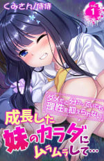 [Kumisan, Habezamurai] Seichou shita Imouto no Karada ni Kuramura shite... ~Dame da to Wakatte ite mo Risei o Osaerarenai~ 1