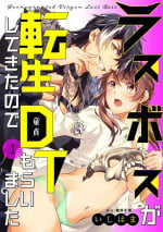 [Ishihama / Aoi Chizu] LasBoss ga Tensei shite kita node DT Moraimashita | 最终BOSS转生而来，因此拿下了他的童贞 1-9 end [Chinese] [莉赛特汉化组]