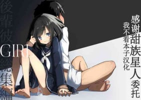 [Amethyst Darkness (Erocchi)] GIRL - Kouhai Kanojo Soushuuhen [Chinese] [甜族星人x我不看本子汉化] [Digital]