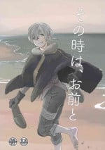 (HaruCC31) [Kaseki no Kuni (Kase)] Sono Toki wa, Omae to (Fumetsu no Anata e)