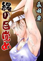 [Osada kaname] Nawa no Mezame