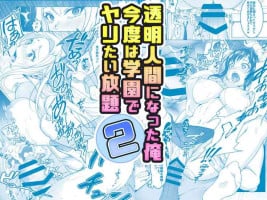 [Milk Melon] Toumei Ningen ni Natta Ore 2, Kondo wa Gakuen de Yaritai Houdai | I became invisible, and now I can do whatever I want at the school 2 [Japanese, English] [Digital]