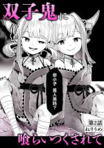 [ねりうめ] 双子鬼に喰らいつくされて 2 (いろどりみどり～永遠に色褪せぬ不老の乙女～(1)) [Chinese] [不咕鸟汉化组] [Digital]