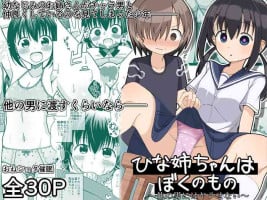 [Keep-Out] Hina Nee-chan wa Boku no Mono ~Hoka no Otoko ni wa Yarasenai~ [DL][Translated by ChineseHerbalTea]