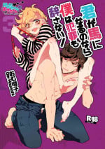 [Chicken Omhaya Fullcourse (Om-Hayashi)] Kimi ga Uma ni Naru no Nara Boku wa Hanzai mo Jisanai! [Digital]