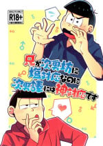 (Kahou wa Nete Matsu 38) [Sturm no Shukuten (tora)] Ani wa Jinanbou ni Shiotaiou nanoni Jinanbou ni wa Kamitaiou desu (Osomatsu-san)