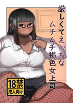 [Mizsawatei (Mizsawa)] Kibishikute etchina muchimuchi kasshoku onna joushi [Digital]