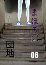 [Chikuwa-kai (Fuyutsuki)] Mahoroba Danchi 06