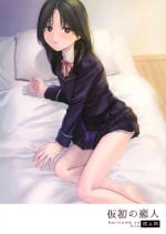 (COMIC1☆21) [smooth (Nakamura Kuzuyu)] Karisome no Hito [Chinese]