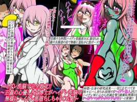 [正太郎] ハイグレ洗脳で完全敗北!!～正義の心優しき女博士がハイグレ洗脳で無様にハイグレ悪堕ちしちゃうCG集～ [高叉A梦便宜机翻]