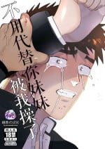 [Tanuki no Tamabukuro (Yumeno)] Imouto no Kawari wa Mou Yameru | 不用代替你妹妹被我操了 [Chinese] [桃紫の汉化] [Decensored]