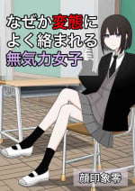 [Kaoinshou Zero] Naze ka Hentai ni Yoku Karama Reru Mukiryoku Joshi