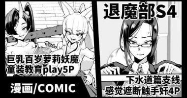 [Fan no Hitori] Taimabu S4 Gesui Hen Makuai & Hiyoko Babaa Wakarase | JK退魔部 Season4 下水道篇支线&教育百岁萝莉 [Chinese]