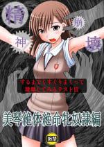 (C78) [Asanoya (Kittsu)] Seishin Houkai suru made Kusuguri makutte Ryoujoku shitemiru Test III (Toaru Majutsu no Index)(Chinese)